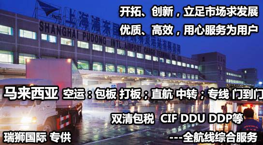 馬來西亞貨貨運代理 馬來西亞國際物流公司  馬來西亞進出口報關公司 馬來西亞國際貨運代理有限公司