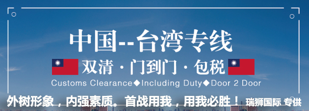 臺灣貨貨運代理 臺灣國際物流公司  臺灣進出口報關公司 臺灣國際貨運代理有限公司   臺灣雙清包稅門到門 臺灣雙清專線 臺灣清關公司