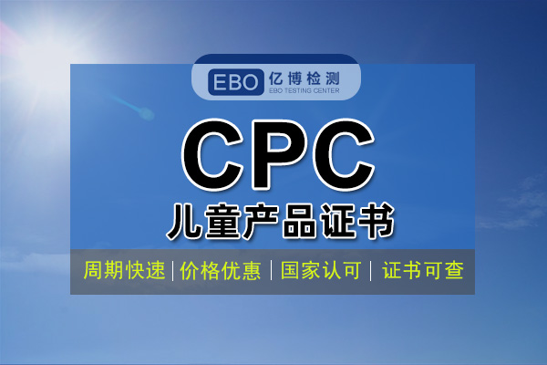 什么是CPC認(rèn)證 CPC認(rèn)證費(fèi)用周期辦理流程？