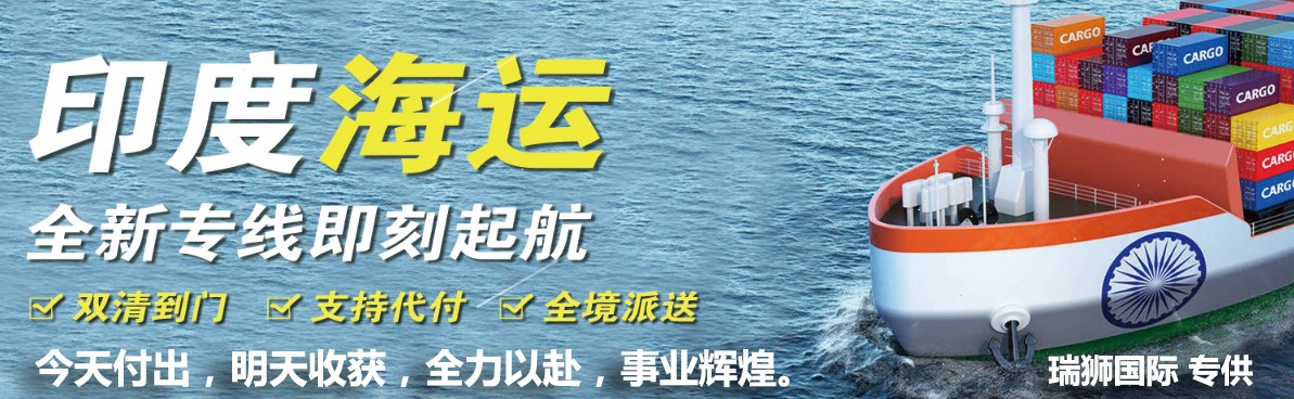 東莞到印度海運專線；深圳印度空運專線；廣州印度快遞專線；中國印度雙清包稅專線