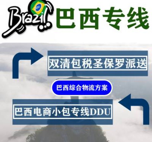 巴西海派專線 海卡專線 空派專線 空卡專線 雙清 包稅門到門