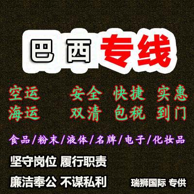 巴西貨貨運代理 巴西國際物流公司  巴西進出口報關公司 巴西國際貨運代理有限公司