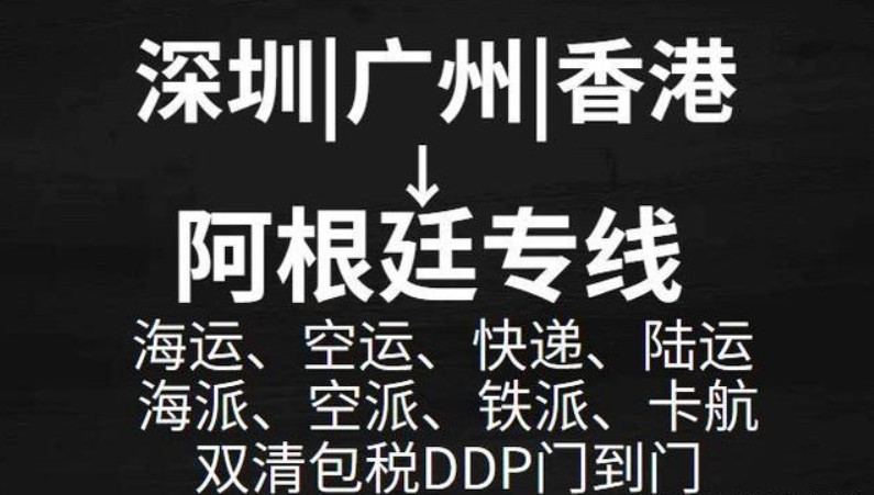 阿根廷海運專線 阿根廷空運價格 阿根廷快遞查詢 阿根廷海空鐵多式聯運國際貨運代理