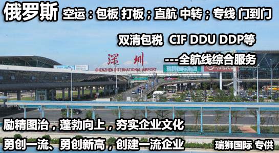 俄羅斯貨貨運代理 俄羅斯國際物流公司  俄羅斯進出口報關公司 俄羅斯國際貨運代理有限公司