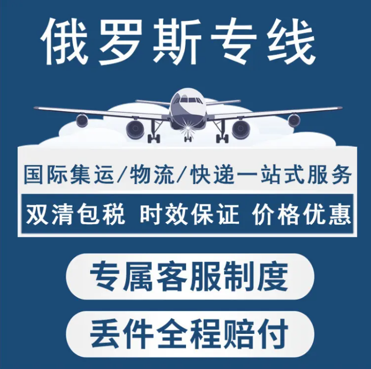 俄羅斯進口清關公司  俄羅斯進口貨運代理 俄羅斯國際物流有限公司