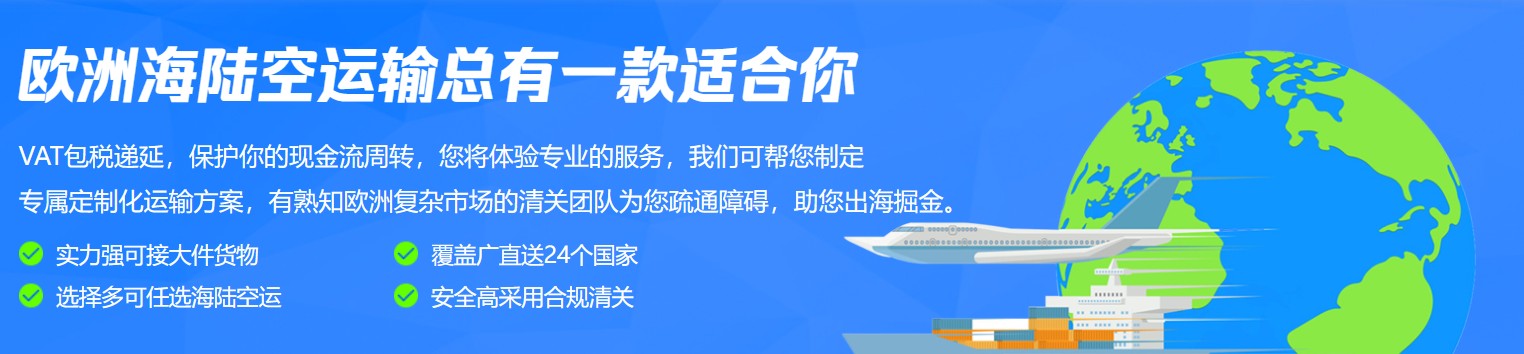 歐洲海派專線 海卡專線 空派專線 空卡專線 雙清 包稅門到門