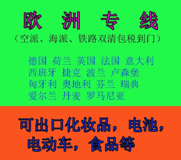 歐洲進口清關公司  歐洲進口貨運代理 歐洲國際物流有限公司