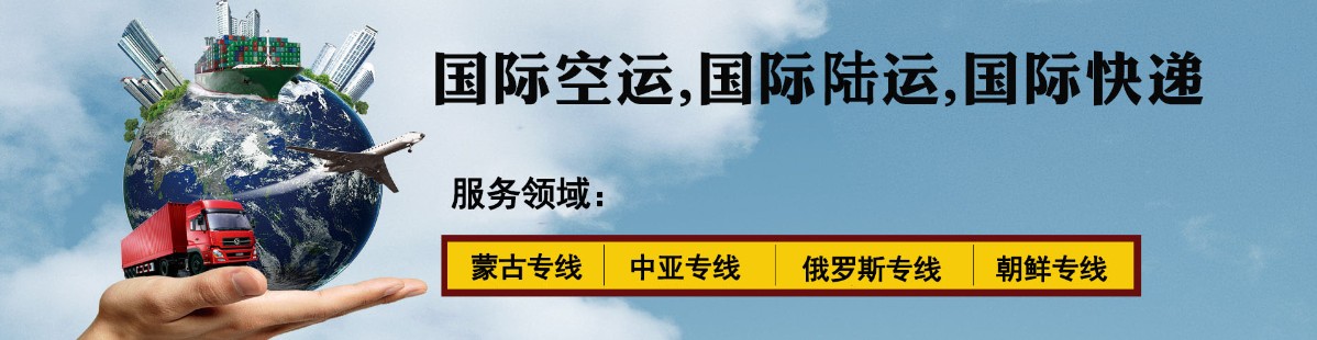 中亞海運專線 中亞空運價格 中亞快遞查詢 中亞海空鐵多式聯(lián)運國際貨運代理