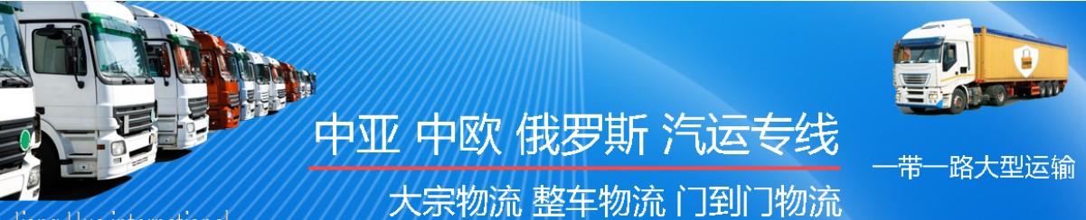 中亞海派專線 海卡專線 空派專線 空卡專線 雙清 包稅門到門