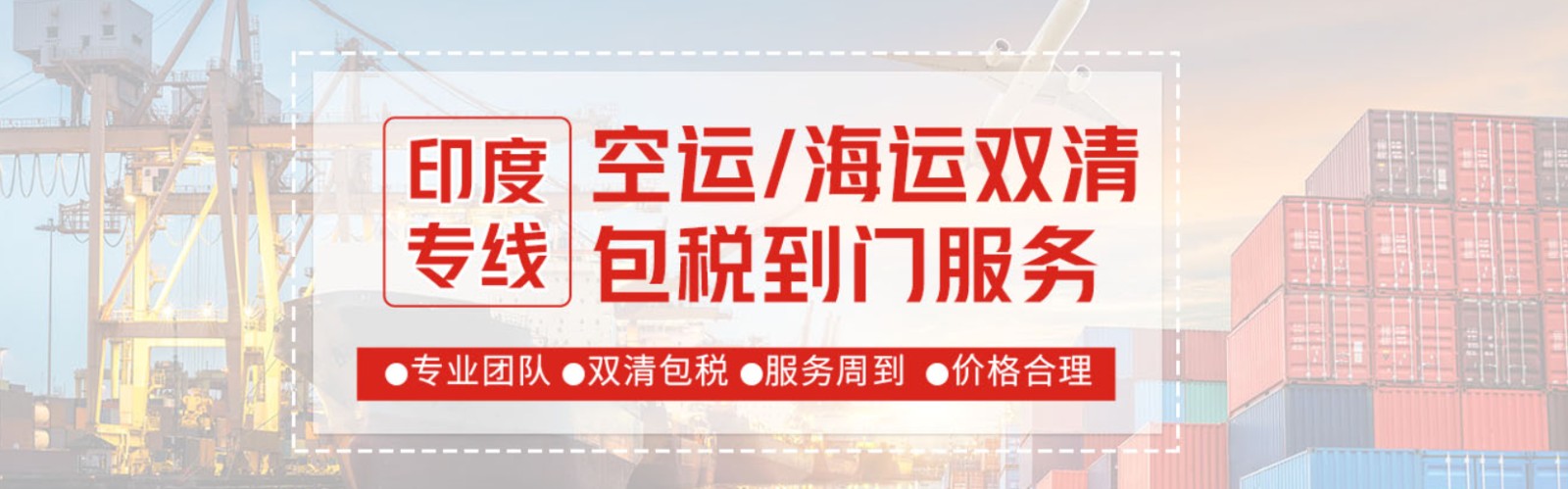 印度海運專線 印度空運價格 印度快遞查詢 印度海空鐵多式聯運國際貨運代理