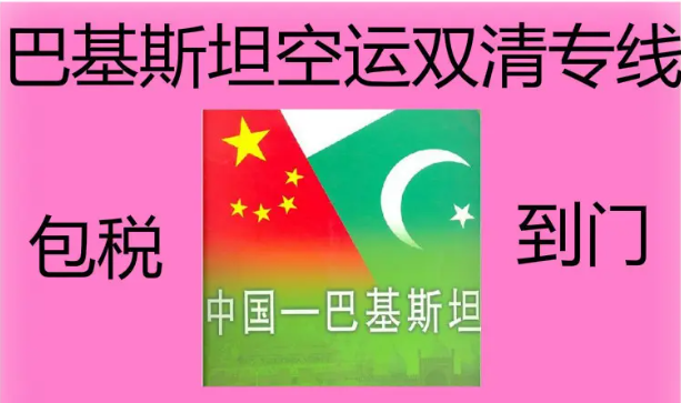 巴基斯坦貨貨運代理 巴基斯坦國際物流公司  巴基斯坦進出口報關公司 巴基斯坦國際貨運代理有限公司