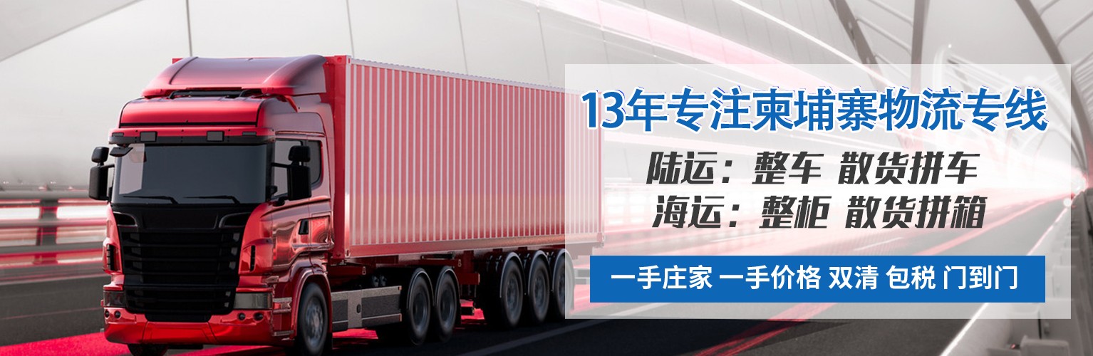 柬埔寨貨運代理 柬埔寨物流公司 柬埔寨亞馬遜FBA頭程海運 柬埔寨空運專線國際物流有限公司