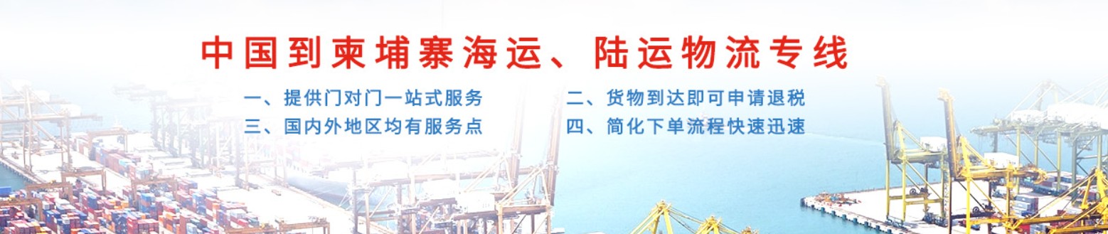 柬埔寨貨運代理 柬埔寨物流公司 柬埔寨亞馬遜FBA頭程海運 柬埔寨空運專線國際物流有限公司