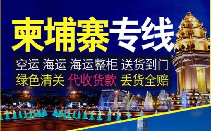 柬埔寨貨貨運代理 柬埔寨國際物流公司  柬埔寨進出口報關公司 柬埔寨國際貨運代理有限公司