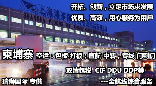 柬埔寨貨貨運代理 柬埔寨國際物流公司  柬埔寨進出口報關公司 柬埔寨國際貨運代理有限公司