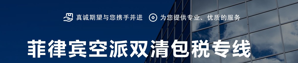 菲律賓進(jìn)口清關(guān)公司  菲律賓進(jìn)口貨運(yùn)代理 菲律賓國際物流有限公司