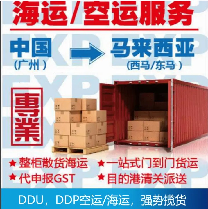 馬來西亞海運專線 馬來西亞空運價格 馬來西亞快遞查詢 馬來西亞海空鐵多式聯運國際貨運代理