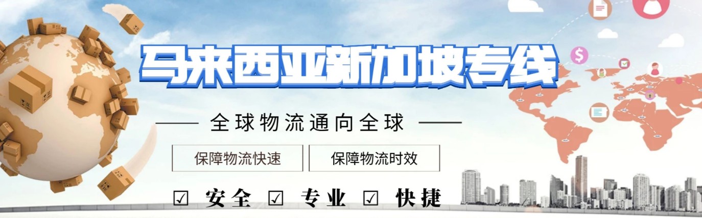 馬來西亞貨貨運代理 馬來西亞國際物流公司  馬來西亞進出口報關公司 馬來西亞國際貨運代理有限公司