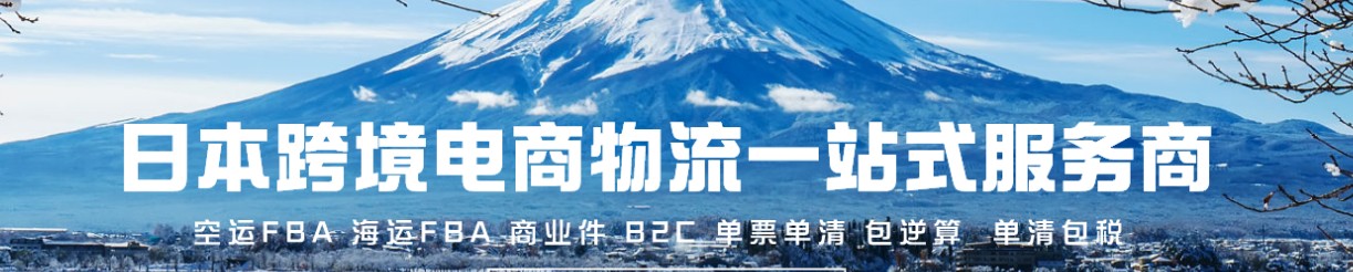 日本貨運(yùn)代理 日本物流公司 日本亞馬遜FBA頭程海運(yùn) 日本空運(yùn)專線國際物流有限公司