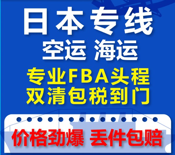 日本貨運(yùn)代理 日本物流公司 日本亞馬遜FBA頭程海運(yùn) 日本空運(yùn)專線國際物流有限公司