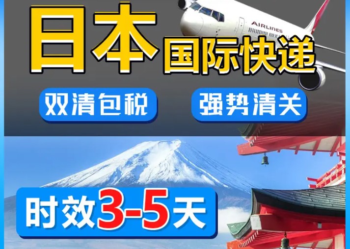 日本海運專線 日本空運價格 日本快遞查詢 日本海空鐵多式聯運國際貨運代理