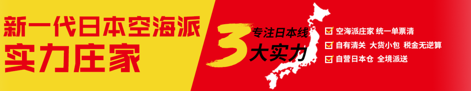 日本貨運空運專線 海卡專線 空派專線 空卡專線 雙清 包稅門到門國際物流