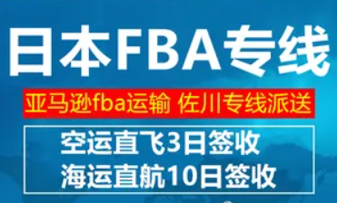 日本FBA海運 亞馬遜倉分布  海卡專線 海派快線 海派快線 海快專線