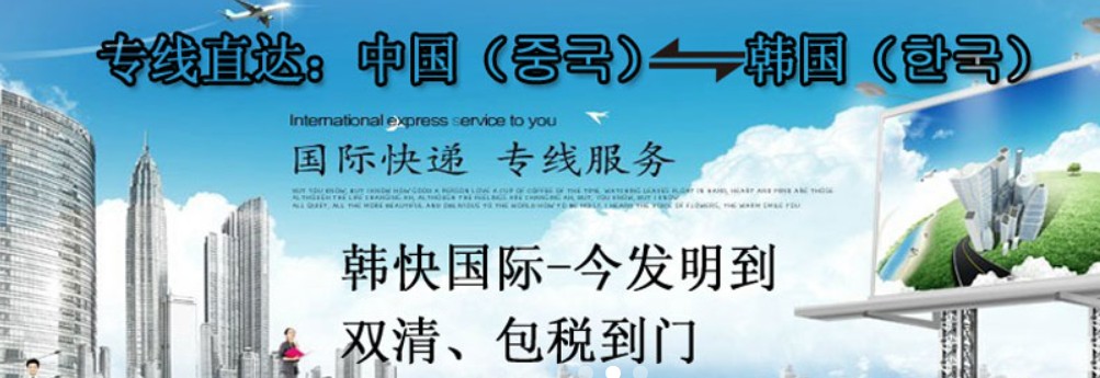 韓國海運專線 韓國空運價格 韓國快遞查詢 韓國海空鐵多式聯運國際貨運代理