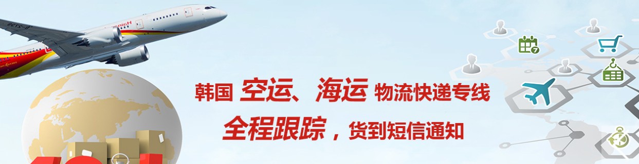 韓國海運專線 韓國空運價格 韓國快遞查詢 韓國海空鐵多式聯運國際貨運代理