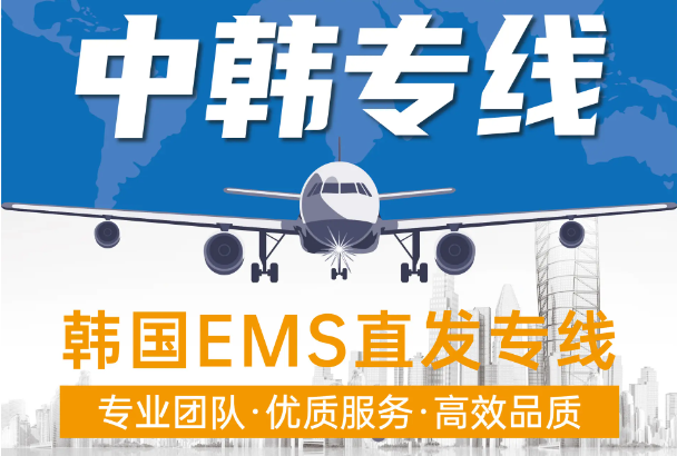 韓國海運專線 韓國空運價格 韓國快遞查詢 韓國海空鐵多式聯運國際貨運代理