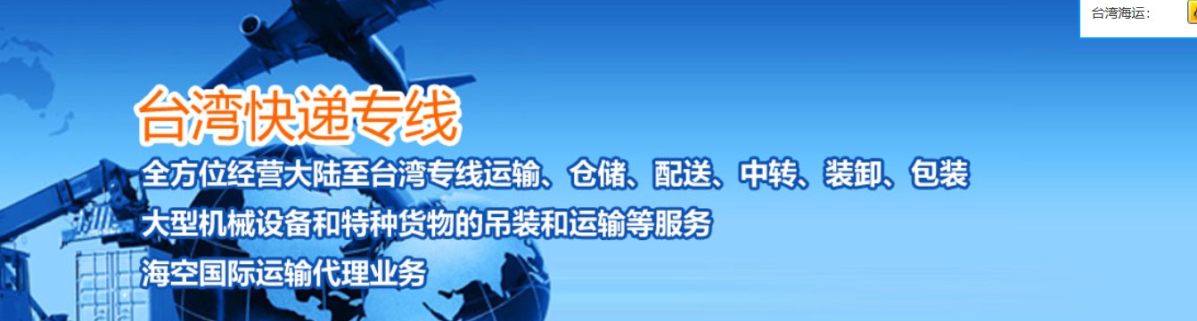 臺灣海運專線 臺灣空運價格 臺灣快遞查詢 臺灣海空鐵多式聯(lián)運