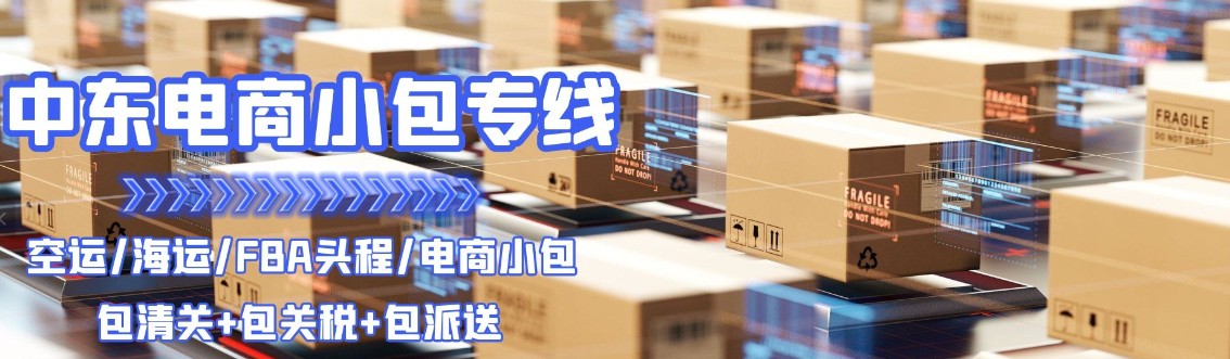 中東物流貨運專線 中東空運 中東海運 中東海空陸多式聯運