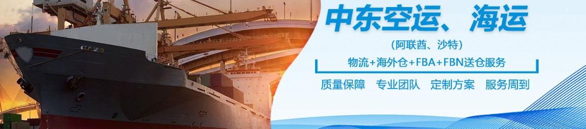 中東物流貨運專線 中東空運 中東海運 中東海空陸多式聯運