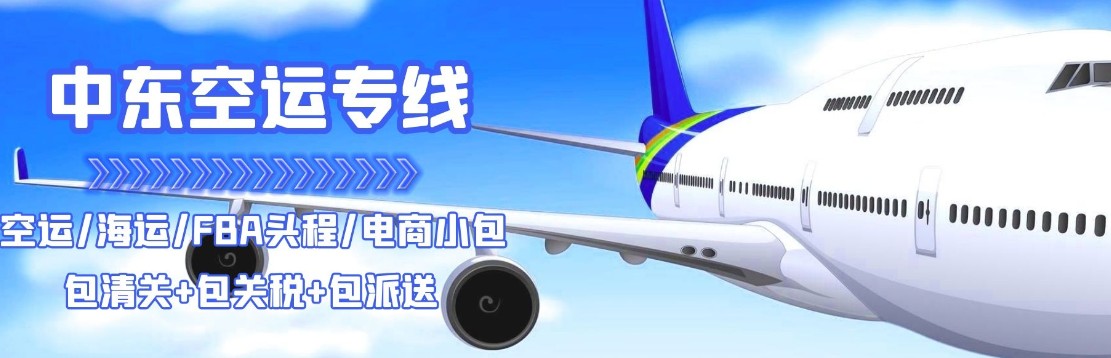 中東拼箱價格 中東海運整柜代理 中東散貨拼箱價格 中東船期查詢國際物流貨運代理