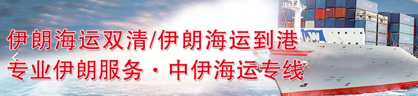 伊朗專線 伊朗海運船期查詢 伊朗空運貨物追蹤 伊朗海空聯運雙清包稅門到門