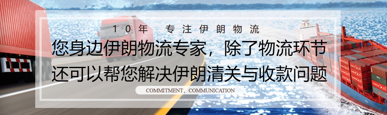 伊朗海運專線 伊朗空運價格 伊朗快遞查詢 伊朗海空鐵多式聯運