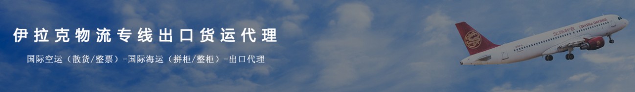 伊拉克貨運代理 伊拉克物流公司 伊拉克亞馬遜FBA頭程海運 伊拉克空運專線國際物流有限公司