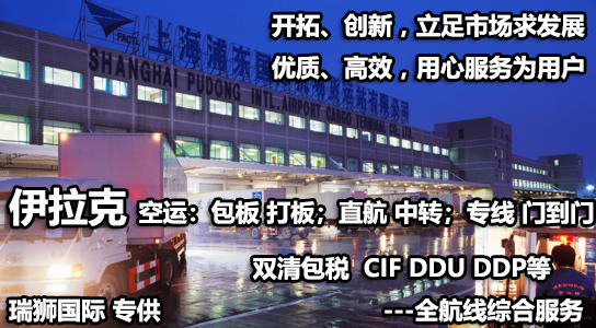 伊拉克海運專線 伊拉克空運價格 伊拉克快遞查詢 伊拉克海空鐵多式聯運國際貨運代理