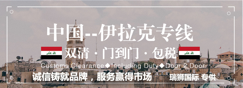 伊拉克海運專線 伊拉克空運價格 伊拉克快遞查詢 伊拉克海空鐵多式聯運國際貨運代理