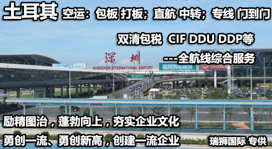 土耳其海運專線 土耳其空運價格 土耳其快遞查詢 土耳其海空鐵多式聯運國際貨運代理