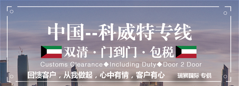 科威特海運專線 科威特空運價格 科威特快遞查詢 科威特海空鐵多式聯運國際貨運代理