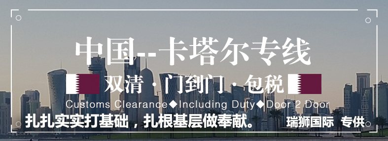 卡塔爾海運專線 卡塔爾空運價格 卡塔爾快遞查詢 卡塔爾海空鐵多式聯運國際貨運代理