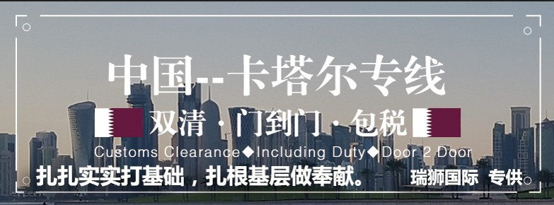 卡塔爾貨運專線 空運專線 ?？▽＞€ 空派專線 空卡專線 雙清 包稅門到門國際物流