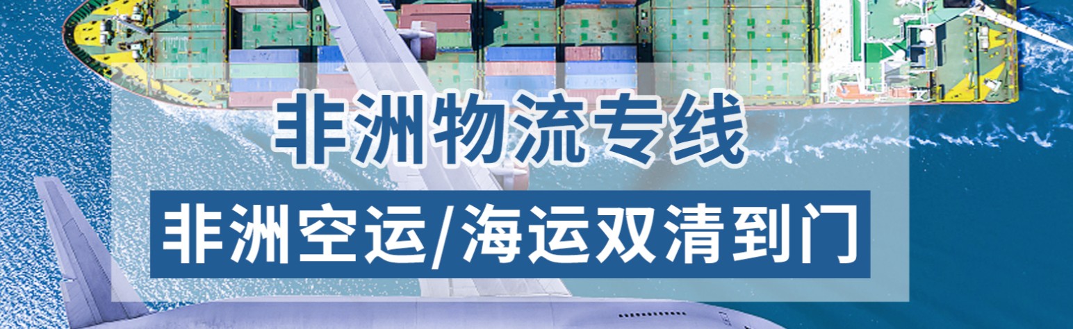 非洲海運專線 非洲空運價格 非洲快遞查詢 非洲海空鐵多式聯運國際貨運代理