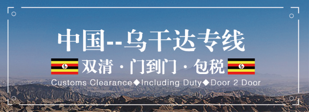 烏干達專線 烏干達海運船期查詢 烏干達空運貨物追蹤 烏干達海空聯運雙清包稅門到門