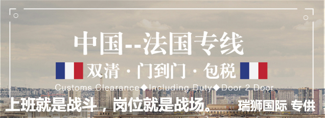 法國進口清關公司  法國進口貨運代理 法國國際物流有限公司