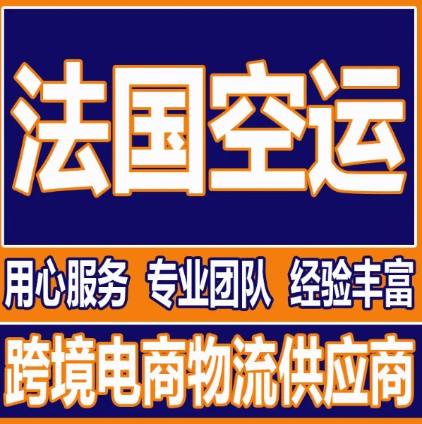 法國貨貨運代理 法國國際物流公司  法國進出口報關公司 法國國際貨運代理有限公司