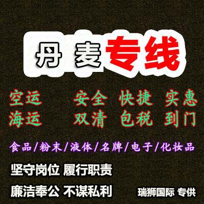 丹麥專線 丹麥海運船期查詢 丹麥空運貨物追蹤 丹麥海空聯(lián)運雙清包稅門到門