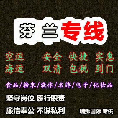 芬蘭國(guó)際貨運(yùn)代理 芬蘭物流公司 芬蘭國(guó)際運(yùn)輸 芬蘭國(guó)際物流公司 芬蘭貨運(yùn)代理公司