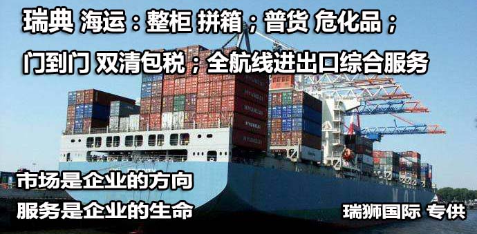 瑞典物流貨運(yùn)專線 瑞典空運(yùn) 瑞典海運(yùn) 瑞典海空陸多式聯(lián)運(yùn)